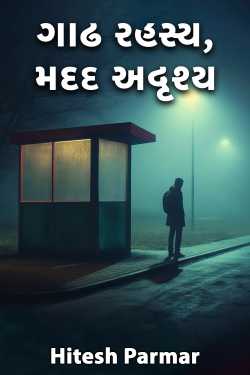 ગાઢ રહસ્ય, મદદ અદૃશ્ય - 1 by Hitesh Parmar in Gujarati