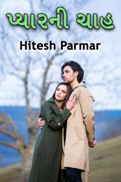 પ્યારની ચાહ by Hitesh Parmar in Gujarati