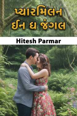 પ્યારમિલન ઈન ધ જંગલ by Hitesh Parmar in Gujarati