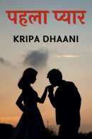 Kripa Dhaani द्वारा लिखित  पहला प्यार - भाग 1 बुक Hindi में प्रकाशित