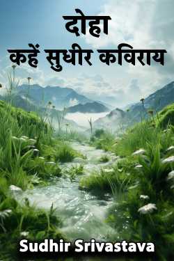 Sudhir Srivastava द्वारा लिखित  दोहा - कहें सुधीर कविराय बुक Hindi में प्रकाशित