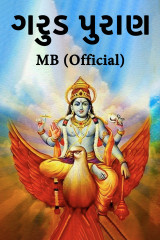 ગરુડ પુરાણ દ્વારા MB (Official) in Gujarati