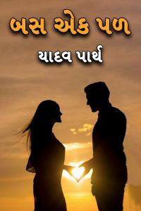 બસ એક પળ - ભાગ 1