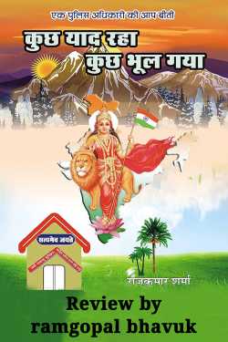 ramgopal bhavuk द्वारा लिखित  kuchh yad raha kuchh bhul gaya - rajkumar shrama बुक Hindi में प्रकाशित