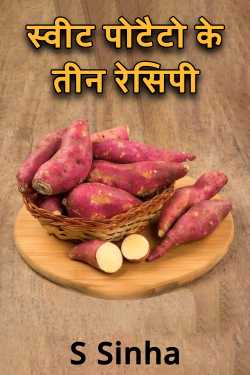 S Sinha द्वारा लिखित  Sweet Potato Recipe बुक Hindi में प्रकाशित