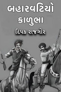 બહારવટિયો કાળુભા - 1 by દિપક રાજગોર in Gujarati