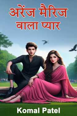 Komal Patel द्वारा लिखित  अरेंज मैरिज वाला प्यार - 1 बुक Hindi में प्रकाशित
