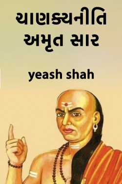 Chanakyaniti Amrut saar - 1 by yeash shah in Gujarati