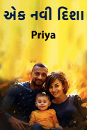 એક નવી દિશા - ભાગ ૧ by Priya in Gujarati
