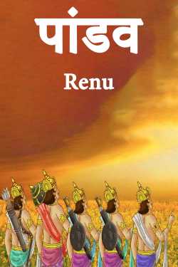 Renu द्वारा लिखित  Pandavas बुक Hindi में प्रकाशित