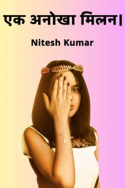 एक अनोखा मिलन। by Nitesh Kumar in Hindi