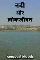 ramgopal bhavuk द्वारा लिखित  नदी और लोकजीवन बुक Hindi में प्रकाशित