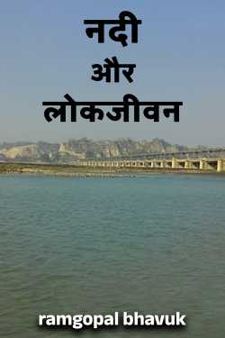 the water line  folk life  line by ramgopal bhavuk in Hindi