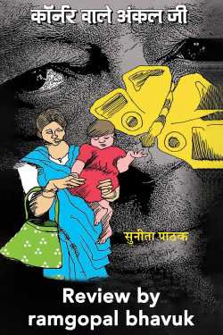 ramgopal bhavuk द्वारा लिखित  sunita pathak - corner vale uncle बुक Hindi में प्रकाशित