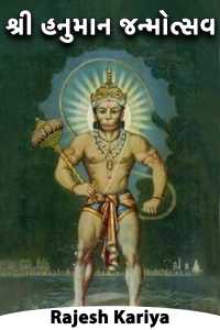 શ્રી હનુમાન જન્મોત્સવ