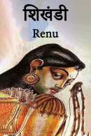 Renu द्वारा लिखित  शिखंडी बुक Hindi में प्रकाशित