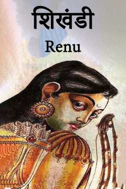 Renu द्वारा लिखित  Shikhandi बुक Hindi में प्रकाशित