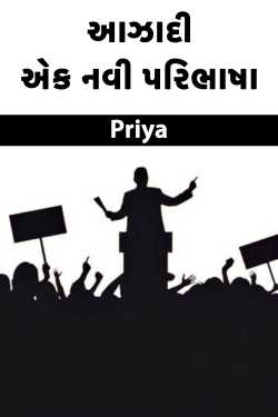 આઝાદી એક નવી પરિભાષા by Priya in Gujarati