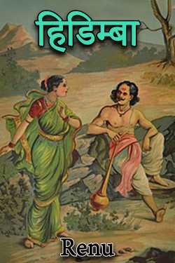 Renu द्वारा लिखित  हिडिम्बा बुक Hindi में प्रकाशित