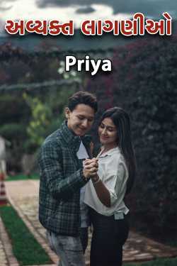 અવ્યક્ત લાગણીઓ by Priya in Gujarati