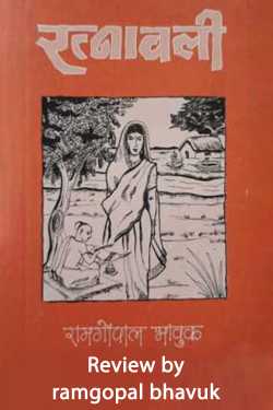 ramgopal bhavuk द्वारा लिखित  रत्नावली उपन्यास रोचकता से भरपूर रामगोपाल भावुक बुक Hindi में प्रकाशित
