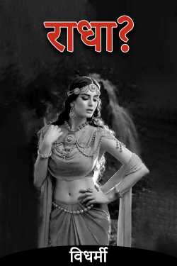 विधर्मी द्वारा लिखित  Radha? - 1 बुक Hindi में प्रकाशित