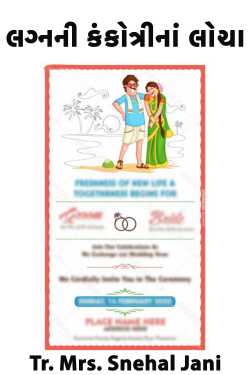 લગ્નની કંકોત્રીનાં લોચા દ્વારા Tr. Mrs. Snehal Jani in Gujarati