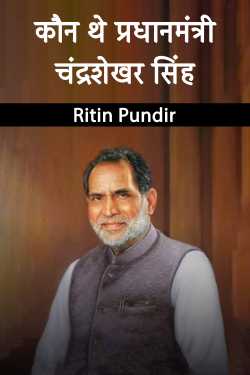 कौन थे प्रधानमंत्री चंद्रशेखर सिंह by Ritin Pundir in Hindi