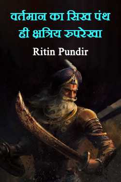 The present Sikh sect is the Kshatriya outline by Ritin Pundir in Hindi