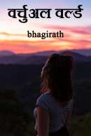 bhagirath द्वारा लिखित  वर्चुअल वर्ल्ड बुक Hindi में प्रकाशित