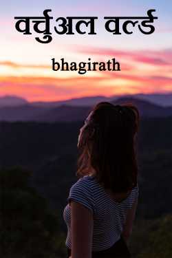 bhagirath द्वारा लिखित  virtual world बुक Hindi में प्रकाशित