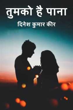 तुमको है पाना by DINESH KUMAR KEER in Hindi