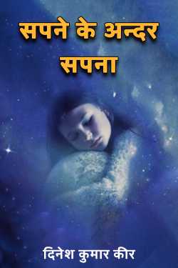 dream within a dream by DINESH KUMAR KEER