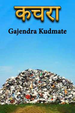 garbage by Gajendra Kudmate