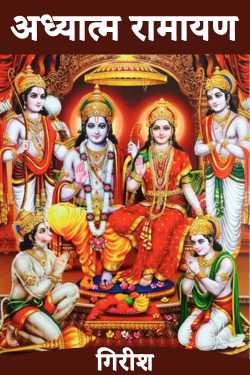 ﻿गिरीश यांनी मराठीत Spirituality Ramayana