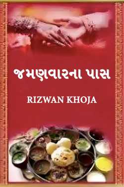જમણવારના પાસ by RIZWAN KHOJA in Gujarati