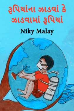 A bushel of rupees or a bushel of rupees by Niky Malay in Gujarati