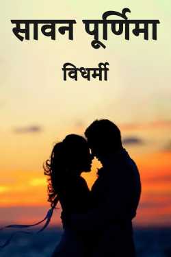विधर्मी द्वारा लिखित  सावन पूर्णिमा बुक Hindi में प्रकाशित