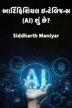 આર્ટિફિશિયલ ઇન્ટેલિજન્સ (AI) શું છે? by Siddharth Maniyar in Gujarati