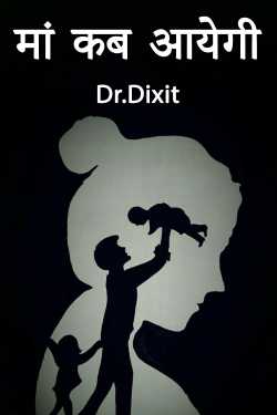 Dr.Dixit द्वारा लिखित  मां कब आयेगी - भाग 1 बुक Hindi में प्रकाशित