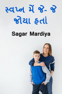 Sagar Mardiya દ્વારા સ્વપ્ન મેં જે- જે જોયા હતાં... ગુજરાતીમાં