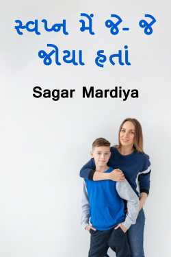 સ્વપ્ન મેં જે- જે જોયા હતાં... by Sagar Mardiya in Gujarati