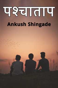 पश्चाताप by Ankush Shingade in Marathi