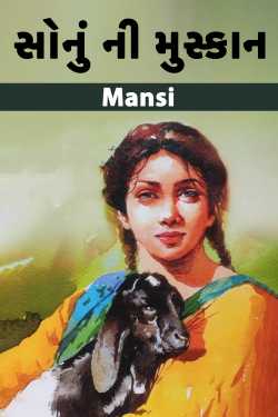સોનું ની મુસ્કાન - ભાગ 1 by Mansi in Gujarati
