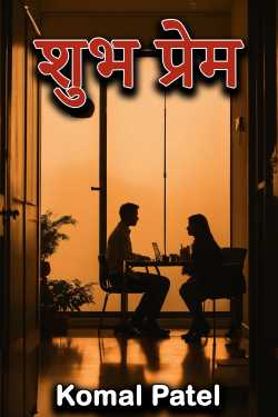 Komal Patel द्वारा लिखित  शुभ प्रेम - 1 बुक Hindi में प्रकाशित