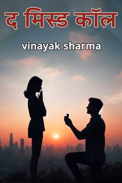 vinayak sharma द्वारा लिखित  द मिस्ड कॉल - 11 (अंतिम भाग) बुक Hindi में प्रकाशित