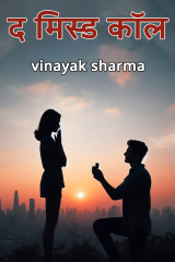 द मिस्ड कॉल द्वारा  vinayak sharma in Hindi