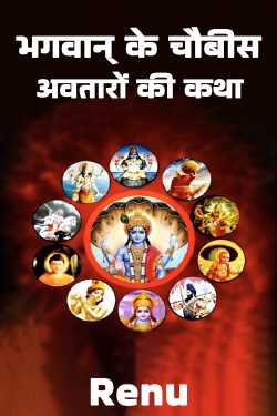 Renu द्वारा लिखित  Bhagwan ke Choubis Avtaro ki Katha - 1 बुक Hindi में प्रकाशित