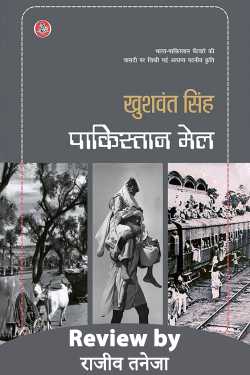 राजीव तनेजा द्वारा लिखित  Pakistan Mail - Khushwant Singh - Usha Mahajan (Translation) बुक Hindi में प्रकाशित