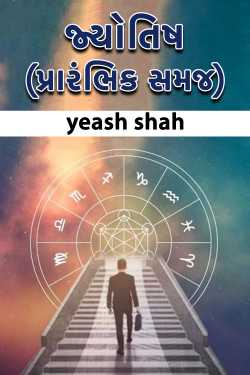 જ્યોતિષ (પ્રારંભિક સમજ) by yeash shah in Gujarati